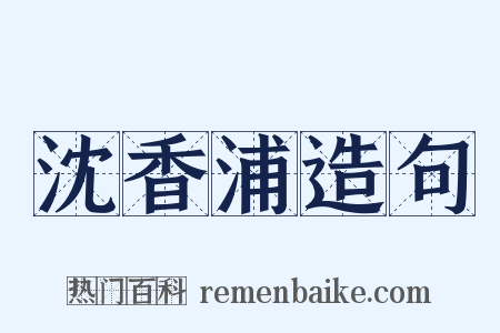 沈香浦造句是什么意思的图片